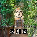 창원 성산구 맛집 추천, 3대째 내려오는 가음정시장 장어구이 &#39;조대장&#39; 가족활력세트 후기