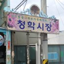 청학수선 - 연수구 비류대로278번길 8-3 | 부산 영도 청학시장 맛집 탐방