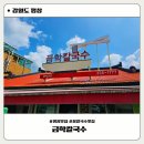 금학 | 평창 금학칼국수 후기｜평창 장칼국수 &amp; 콩나물밥 가족여행 맛집