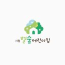 시립별숲어린이집 이미지