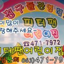 피터팬어린이집 이미지