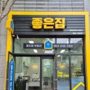 좋은집1공인중개사사무소 이미지