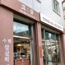 고금수퍼