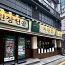 옥된장 잠실새내점 이미지