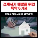 전세사기 예방을 위한 특약 6가지, 전월세 계약서에 꼭 넣으세요! 이미지