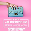 코코 샤넬(Coco Chanel) | [샤넬 스토리 ⑦] 샤넬 백(BAG) 3대장 완전 비교! 클래식백 vs 보이백 vs 19백, 당신의 선택은?