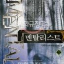 멘탈리스트 3/김병기/파피루스(퓨전판타지) 2009-06-10 이미지