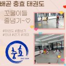 배곧 충효 태권도 이미지