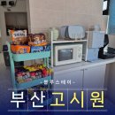 복음세탁 | 부산 고시원 고민 끝! 서구 고시텔 &#39;블루스테이&#39; VR룸투어로 미리 확인하세요!