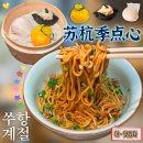 쑤항계절 강남점 | 강남역 중식당 쑤항계절 혼밥 후기 | 항저우쪽파기름비빔면, 하가우올원피스 | 강남역 딤섬 맛집