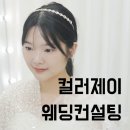 [웨딩컨설팅] 신부 웨딩컨설팅 후기2ㅣ고객 맞춤 컨설팅ㅣ퍼스널컬러ㅣ골격진단ㅣ웨딩천 진단