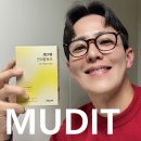 단기 다이어트 보조제 추천 뮤디트 브로멜라인 내돈내산 후기!