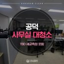공덕132 | 공덕 청강빌딩 사무실 대청소 TBD세균측정까지 진행!