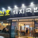 건효돼지국밥 이미지