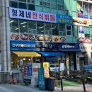 형제네한식뷔페 이미지