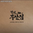 철길부산집 파주금촌점 이미지