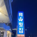 속초 장사항 횟집 오션뷰 한산횟집 활어회 후기