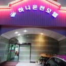 하니온천모텔 이미지