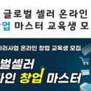 글로벌셀러아카데미(주)