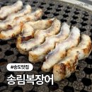 에스 파이브B | 송도 장어 맛집 송림복장어 민물장어 무한리필 송도1호점 엄마랑 데이트 솔직후기 (주차정보)