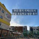 명일유치원 | 명지국제신도시 명일초등학교 예비소집일 방문 후기