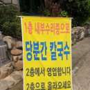 선원면-6 | 강화군 선원면 찬우물 칼국수 후기