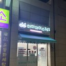 고덕365약국 | 평택 고덕 아이스크림 할인 매장 | 하하아이스365 고덕디에트르 무인 아이스크림 솔직후기