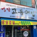 명장고등어장어 이미지