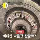 입장 | 바티칸 박물관 관람 코스 줄 없이 현장 입장 후기 입장료 정보 동선 팁