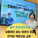 충주 목민정한의원 컴플레인 없는 병원의 비밀 전직원 역량 강화 교육