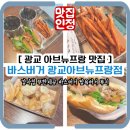 고수닭갈비 광교아브뉴프랑점 | 광교 아브뉴프랑 맛집 감자칩 무한제공 바스버거 탐욕버거 후기