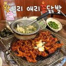 왕십리꼼닭발 | 왕십리 닭발 맛집 애리꼼닭발 주말 웨이팅 후기 | 왕십리 “애리꼼닭발”