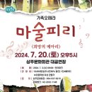 가족오페라 마술피리<희망의 메아리> 이미지