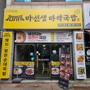 구수하고 진한 광주신창국밥맛집 | 마선생마약국밥 광주신창점