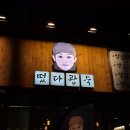 떴다 | 천안 24시 맛집 두정동 돼지갈비 떴다광숙 후기