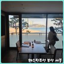 두돌 아기랑 부산 웨스틴조선호텔 셔블 평일 점심 대만족 후기