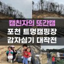 대자연유치원 | 2주만에 다시 찾은 포천 트멍 캠핑장에서 감자심기 어떤데