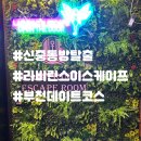테마 | 부천 신중동 방탈출 라비린스이스케이프 포세이돈 테마 후기