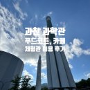 푸드카페 | 국립 과천 과학관 푸드코트, 카페 이용후기
