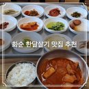화순온천모텔 | 화순 혼자 한달살기 맛집 추천 – 도곡온천 근처 1인 식사 가능한 식당 후기