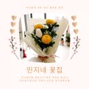 민지네꽃집