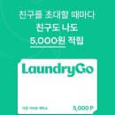 부부수선세탁 | 핑계고 이효리님 런드리고 추천, 비대면 모바일세탁 서비스 초대 포인트로 할인 받기