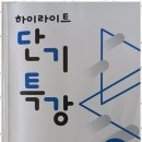 신대초등학교 | 순천고등영어 초이스영어한쌤수학과학학원에서의 새로운 학습 체험 후기