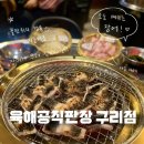 육해공유통 | 구리맛집 추천 육해공직판장 구리점｜고기+해산물 한번에 즐기는 가성비 맛집
