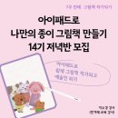 <나만의 한컷, 그림책 만들기> | [공지] 모집 아이패드로 나만의 종이 그림책 만들기 14기( 2월 13일 시작.7주)
