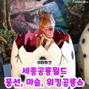 세종가볼만한곳 '세종공룡월드' 워킹공룡쇼, 풍선쇼, 마술쇼까지 하는 세종키즈카페 방문 후기♥