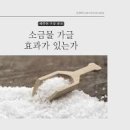 소금물 가글 효과 농도 주의할 점과 올바른 방법 이미지