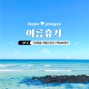 새마을 경로당 | 통영 거제 2박 3일 여름휴가 | EP.2