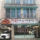 성원아구해물찜