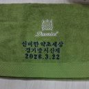 경기방 시산제 답례 선물~ 이미지